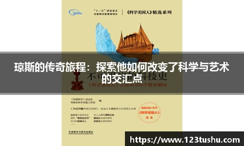 琼斯的传奇旅程：探索他如何改变了科学与艺术的交汇点